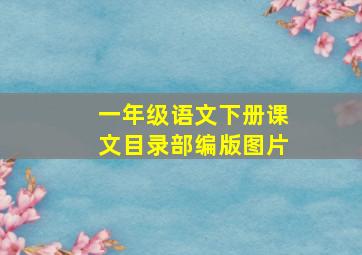 一年级语文下册课文目录部编版图片