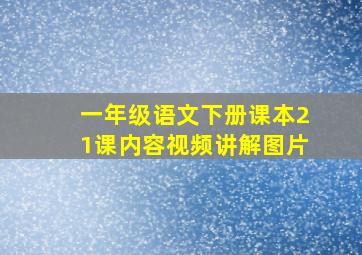 一年级语文下册课本21课内容视频讲解图片