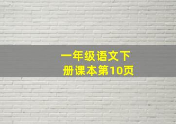 一年级语文下册课本第10页