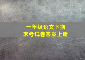 一年级语文下期末考试卷答案上册