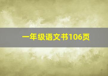 一年级语文书106页