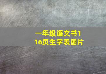 一年级语文书116页生字表图片