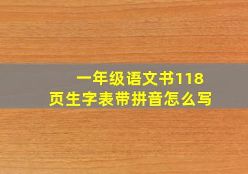 一年级语文书118页生字表带拼音怎么写