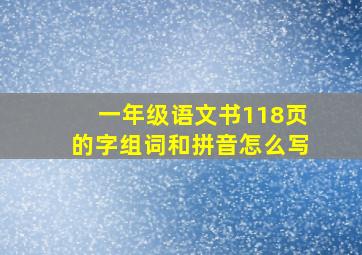 一年级语文书118页的字组词和拼音怎么写