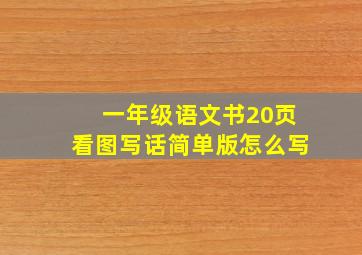 一年级语文书20页看图写话简单版怎么写