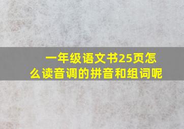 一年级语文书25页怎么读音调的拼音和组词呢