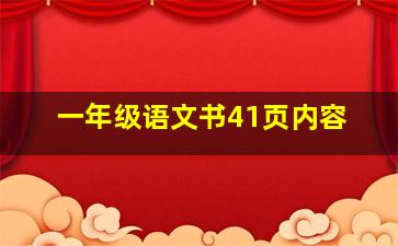 一年级语文书41页内容