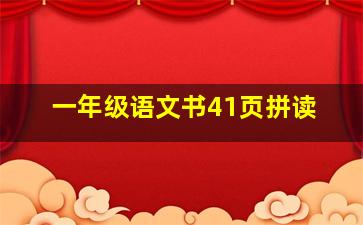 一年级语文书41页拼读