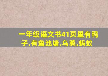 一年级语文书41页里有鸭子,有鱼池塘,乌鸦,蚂蚁