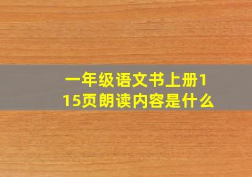 一年级语文书上册115页朗读内容是什么