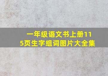 一年级语文书上册115页生字组词图片大全集