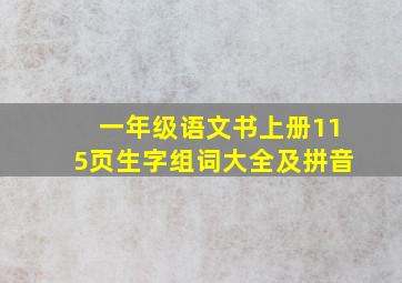 一年级语文书上册115页生字组词大全及拼音