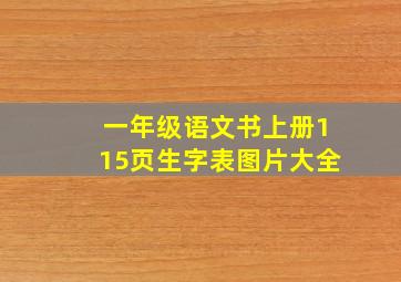 一年级语文书上册115页生字表图片大全