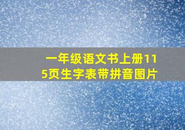 一年级语文书上册115页生字表带拼音图片