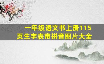 一年级语文书上册115页生字表带拼音图片大全