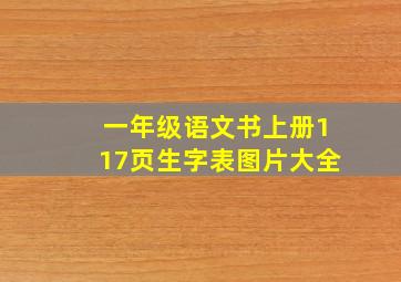 一年级语文书上册117页生字表图片大全