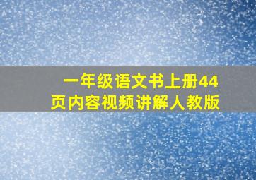 一年级语文书上册44页内容视频讲解人教版