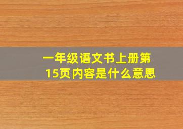 一年级语文书上册第15页内容是什么意思