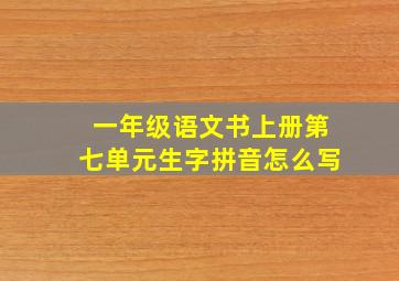 一年级语文书上册第七单元生字拼音怎么写