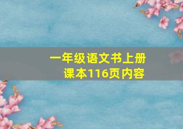 一年级语文书上册课本116页内容