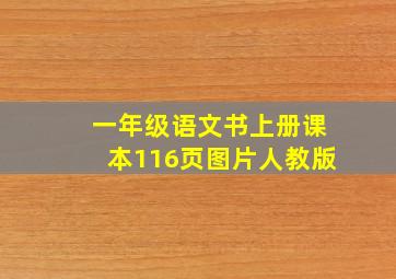 一年级语文书上册课本116页图片人教版