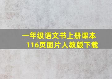 一年级语文书上册课本116页图片人教版下载