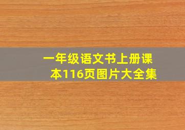 一年级语文书上册课本116页图片大全集