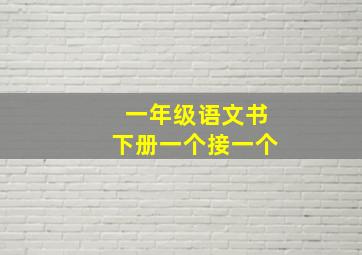 一年级语文书下册一个接一个