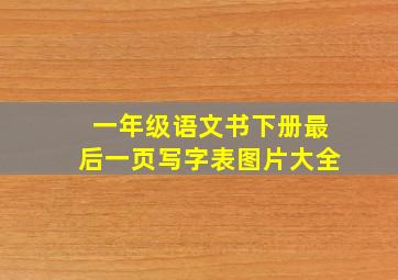 一年级语文书下册最后一页写字表图片大全