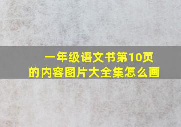 一年级语文书第10页的内容图片大全集怎么画