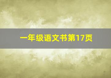 一年级语文书第17页