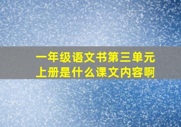 一年级语文书第三单元上册是什么课文内容啊