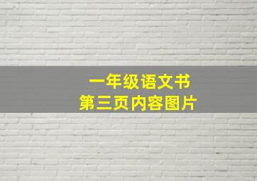 一年级语文书第三页内容图片