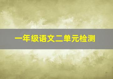 一年级语文二单元检测