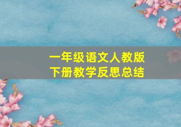 一年级语文人教版下册教学反思总结