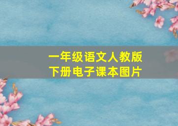 一年级语文人教版下册电子课本图片