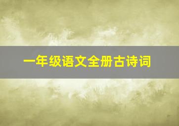 一年级语文全册古诗词