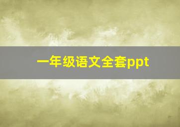 一年级语文全套ppt