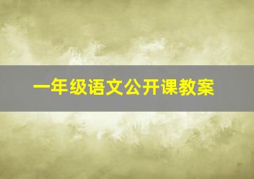 一年级语文公开课教案