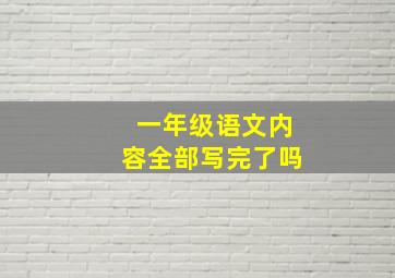 一年级语文内容全部写完了吗