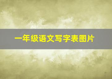 一年级语文写字表图片