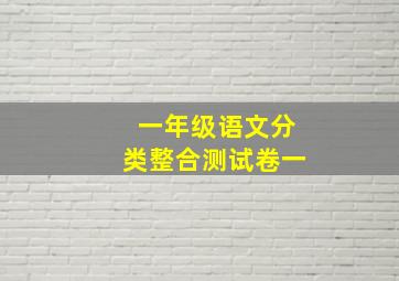 一年级语文分类整合测试卷一