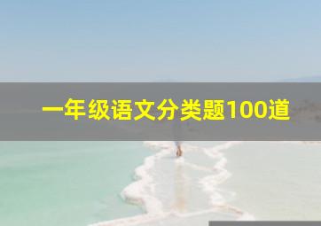 一年级语文分类题100道