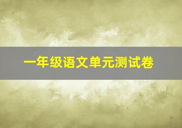 一年级语文单元测试卷