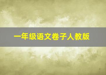 一年级语文卷子人教版