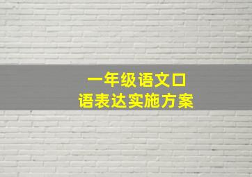 一年级语文口语表达实施方案