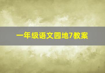 一年级语文园地7教案