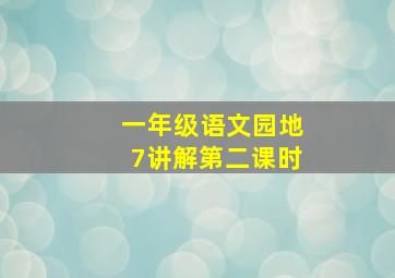 一年级语文园地7讲解第二课时