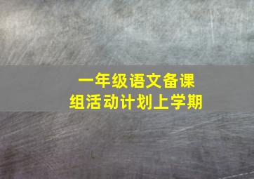 一年级语文备课组活动计划上学期