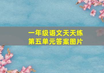 一年级语文天天练第五单元答案图片